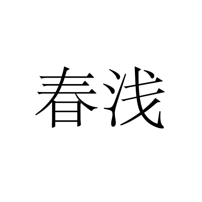春浅