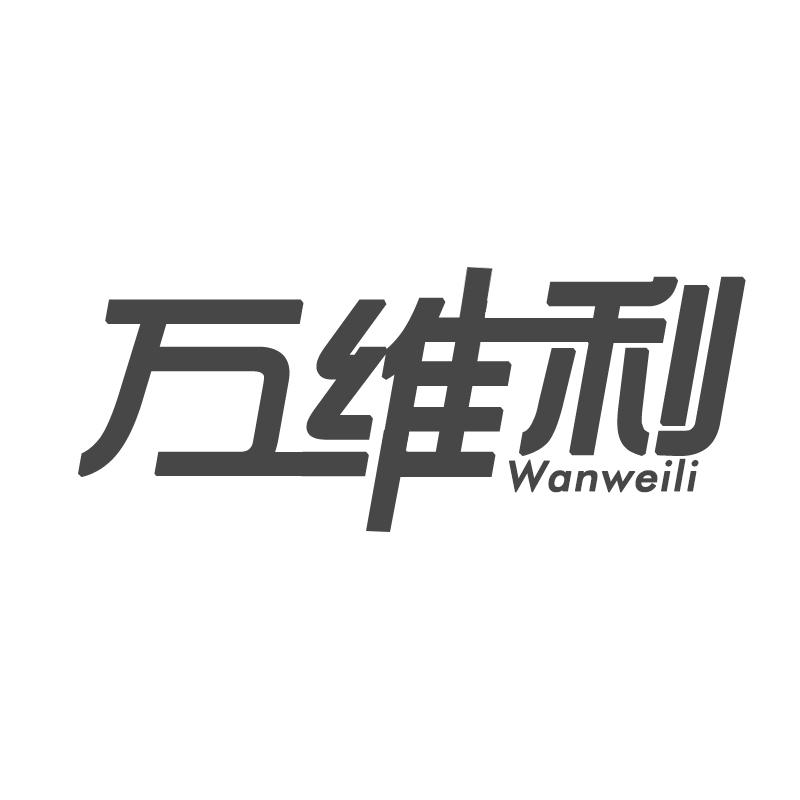 万维利
