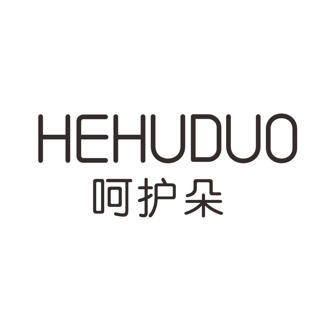 呵护朵HEHUDUO