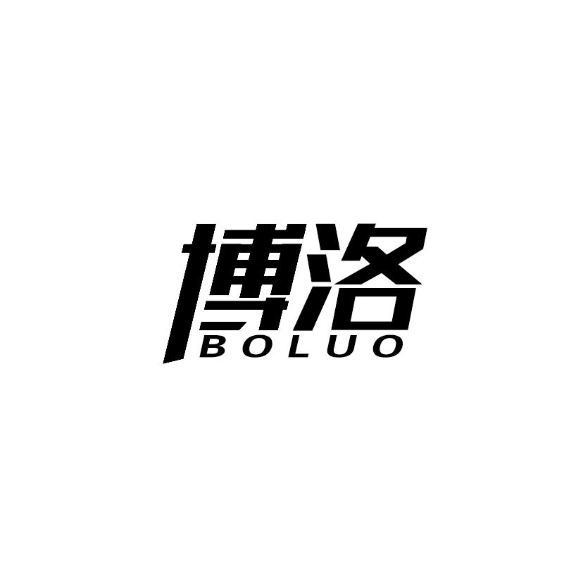 博洛