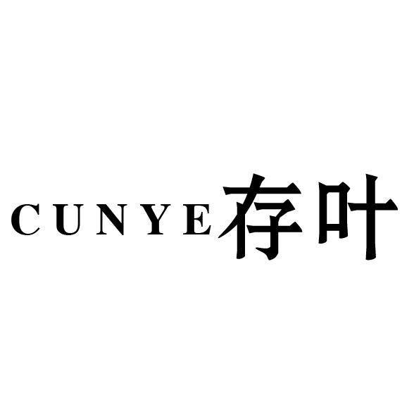 存叶