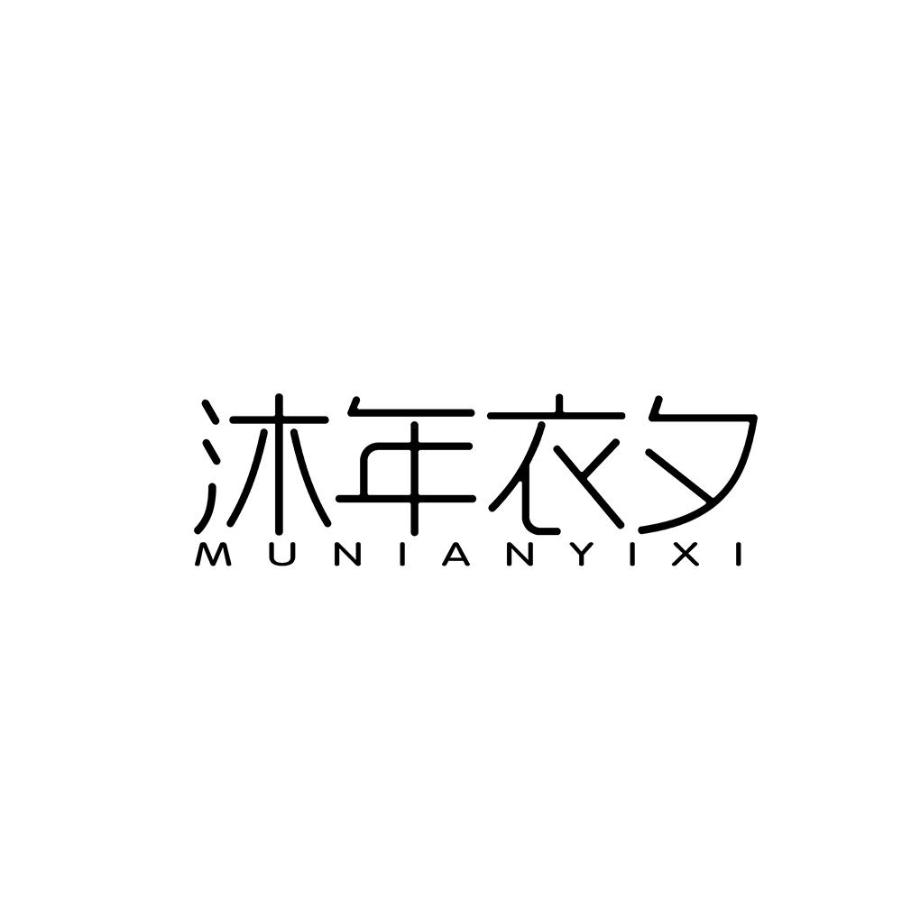 沐年衣夕