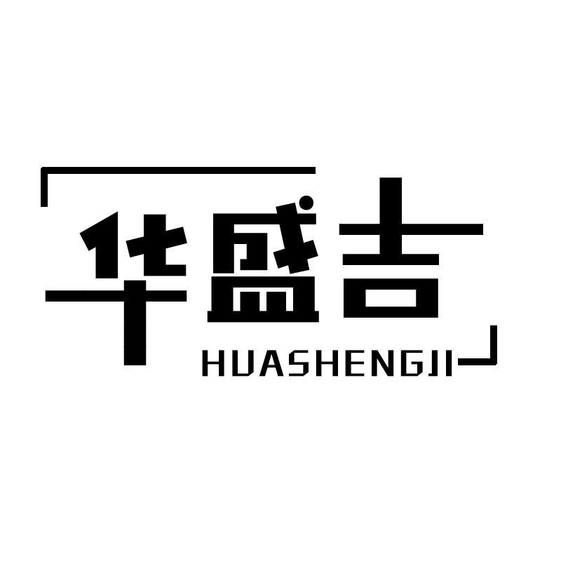 华盛吉