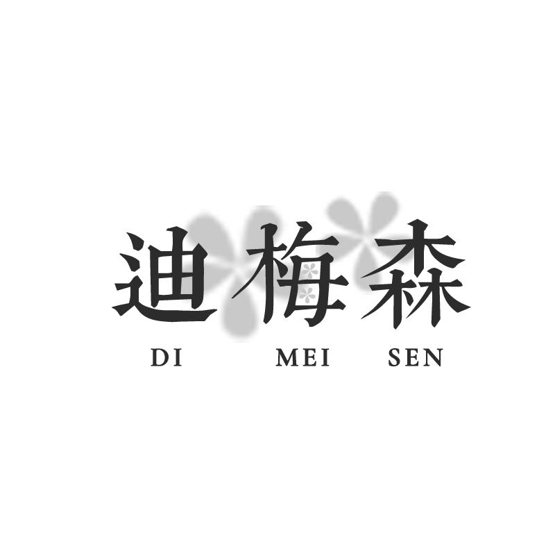 迪梅森