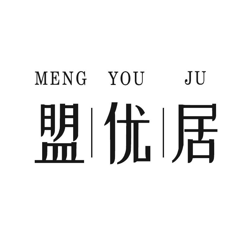 盟优居