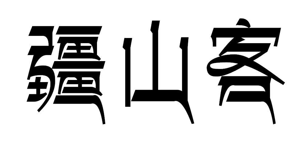 疆山客