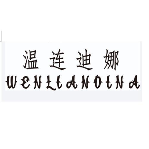 温连迪娜