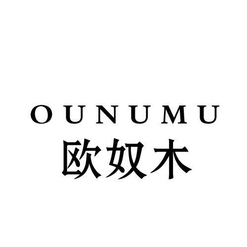 欧奴木
