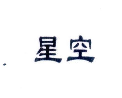 星空
