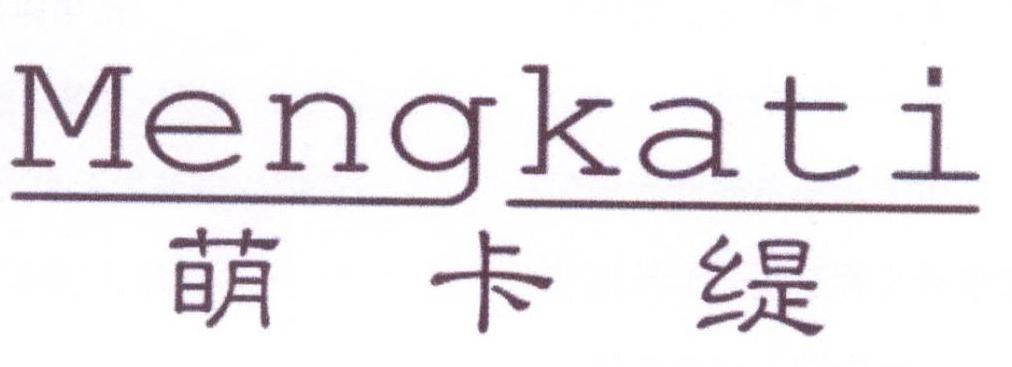 萌卡缇