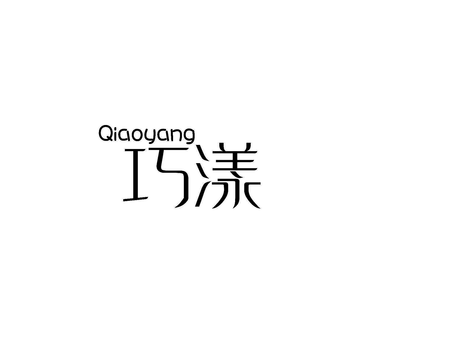 巧漾