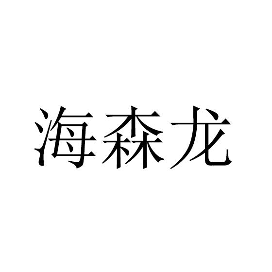 海森龙