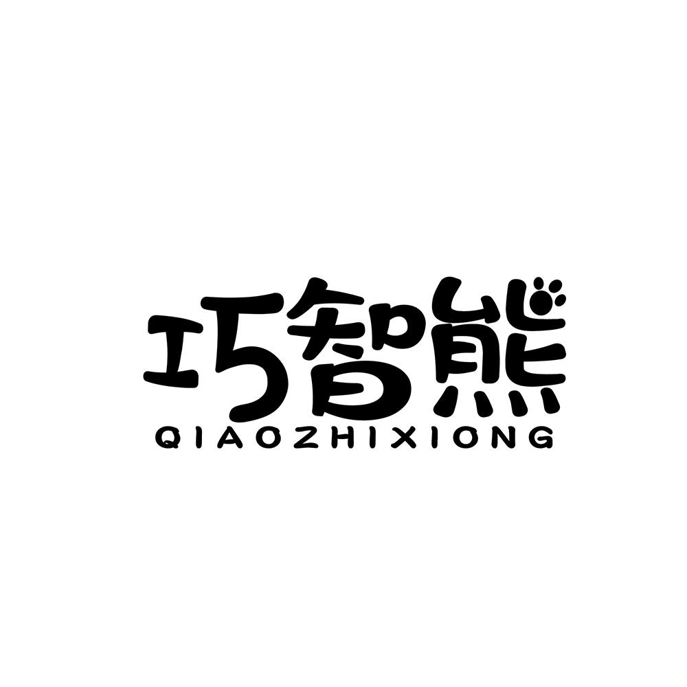 巧智熊