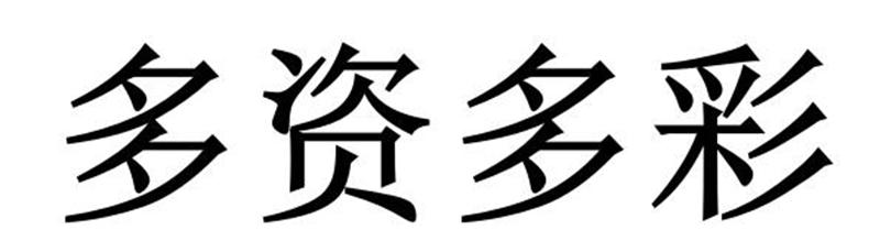 多资多彩