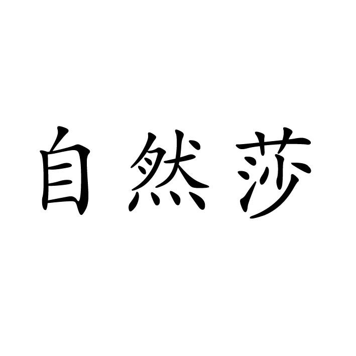 自然莎