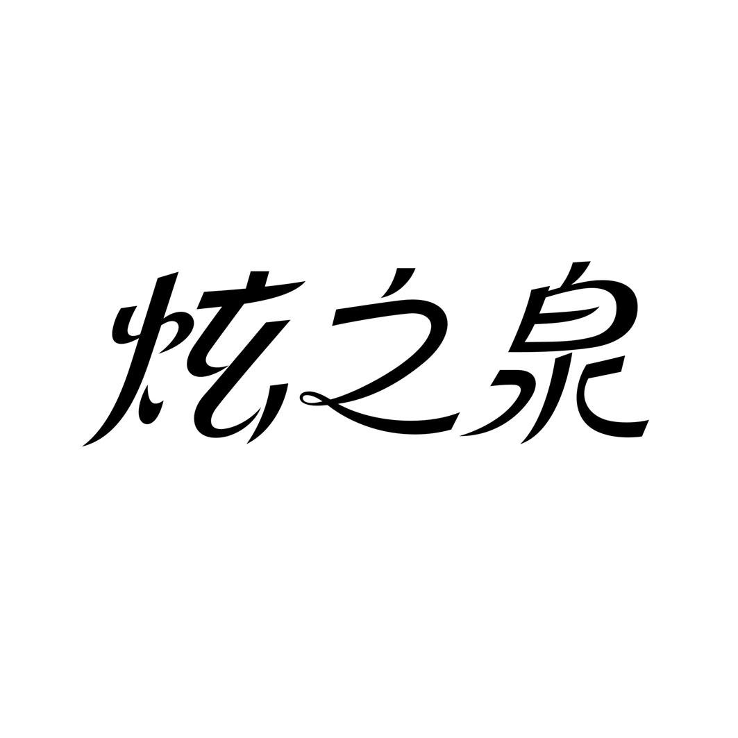 炫之泉