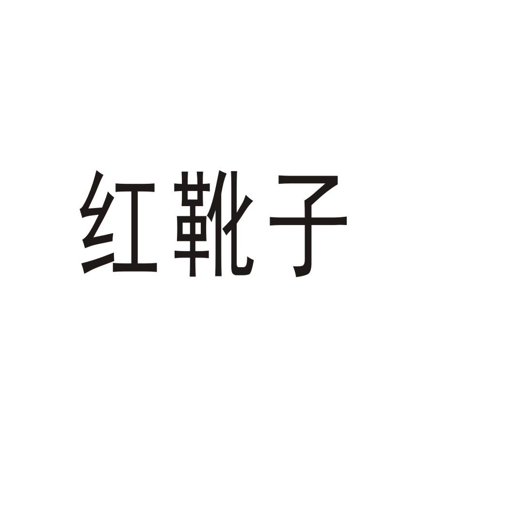 红靴子