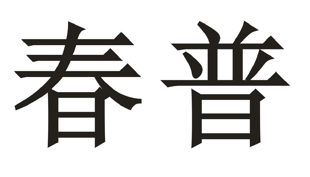 春普