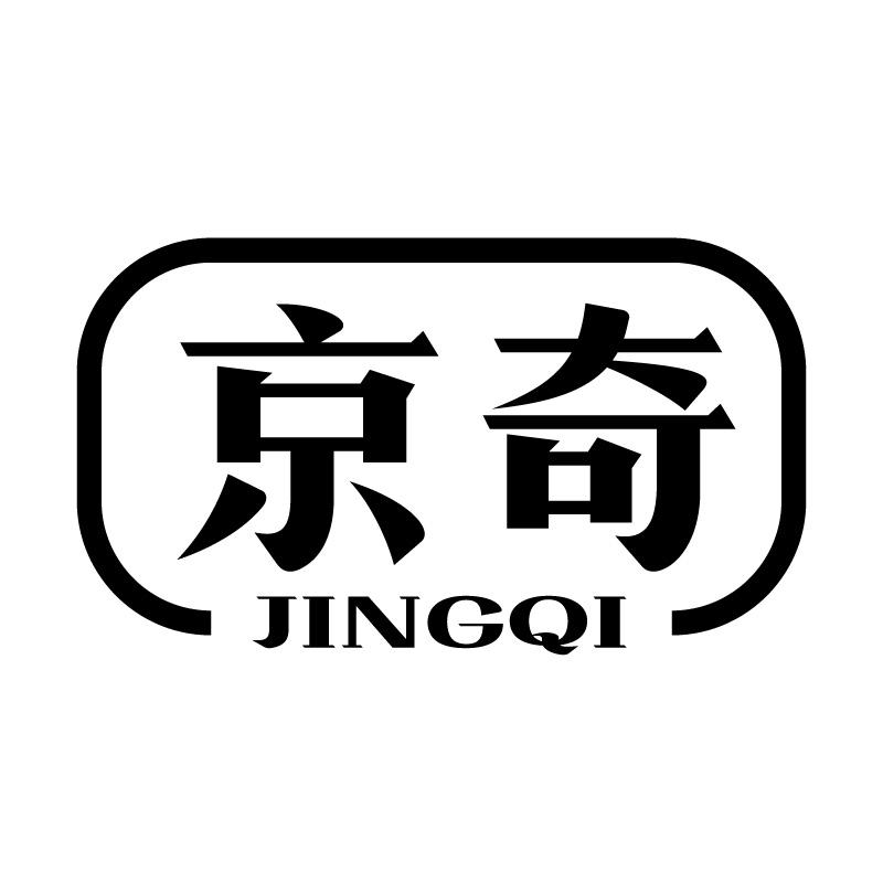 京奇 