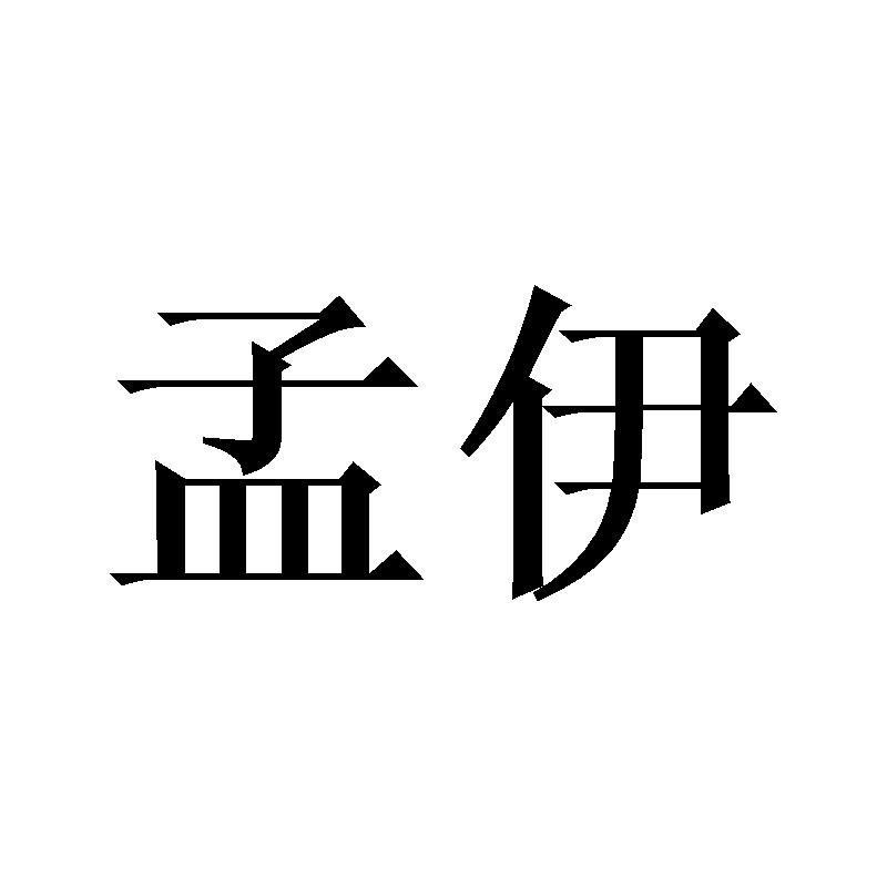 孟伊