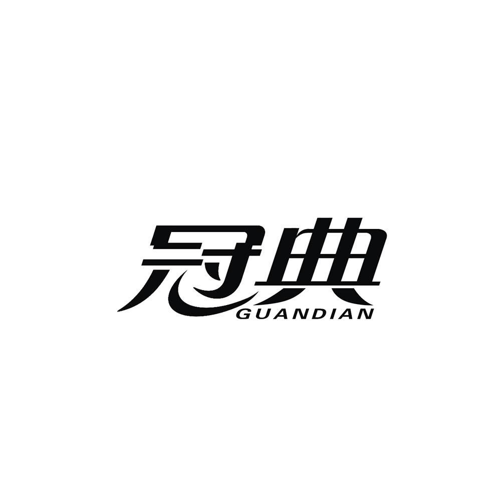 冠典