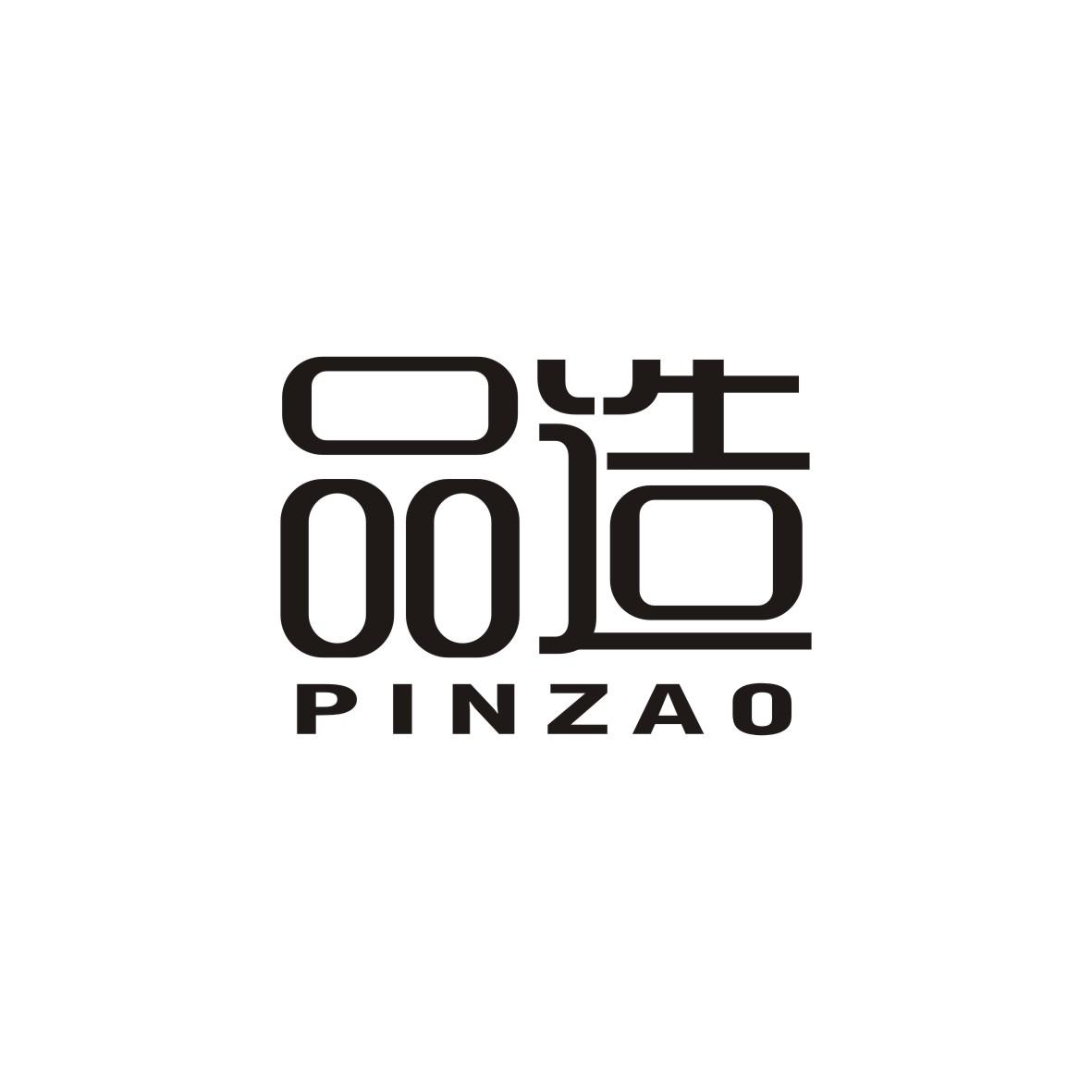 品造PINZAO