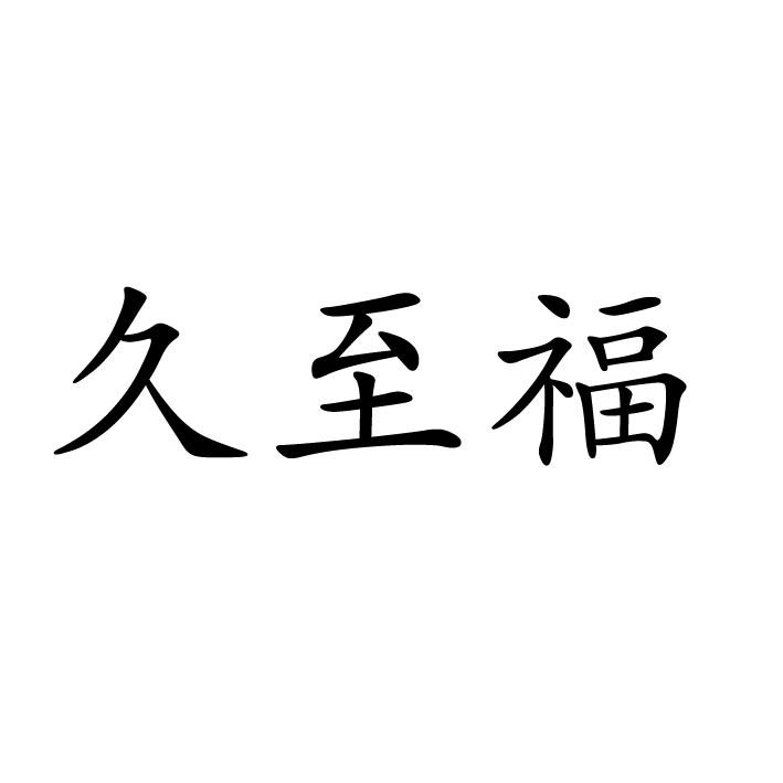 久至福