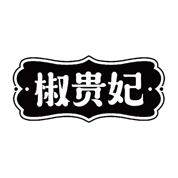 椒贵妃