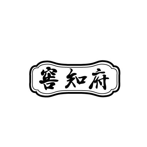 窖知府
