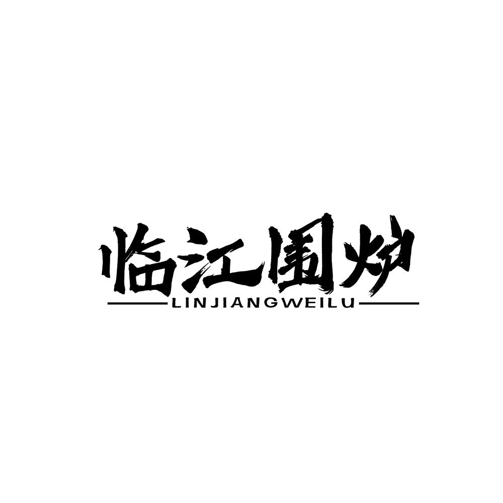 临江围炉