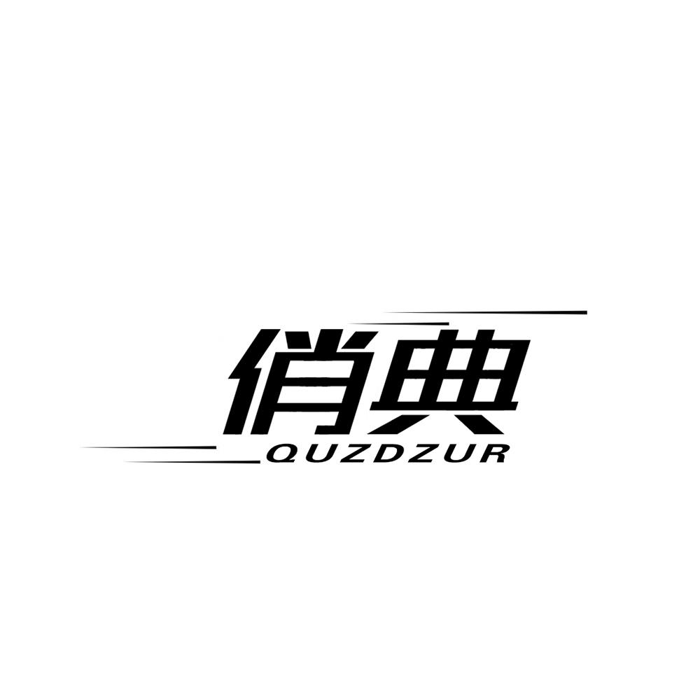 俏典