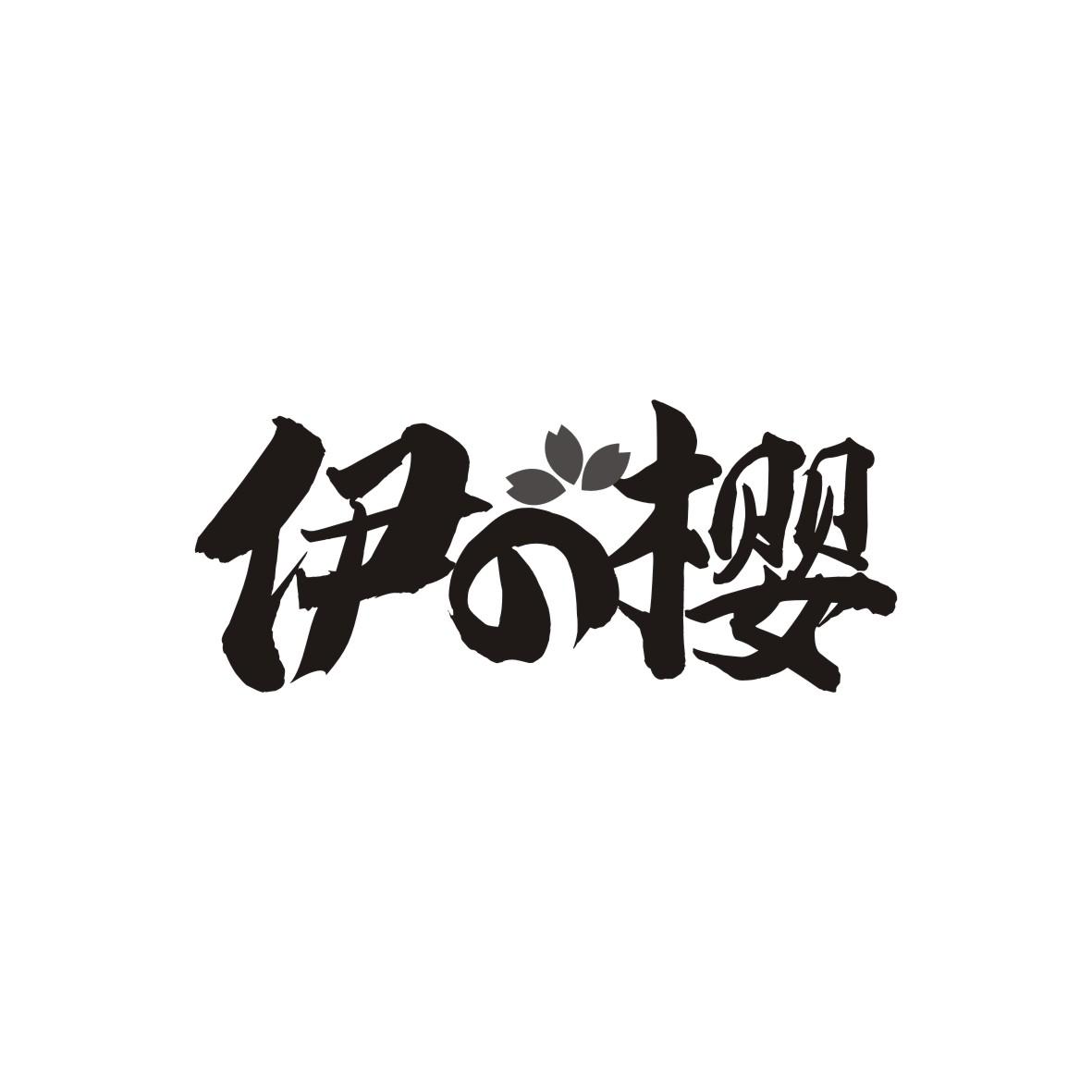 伊樱