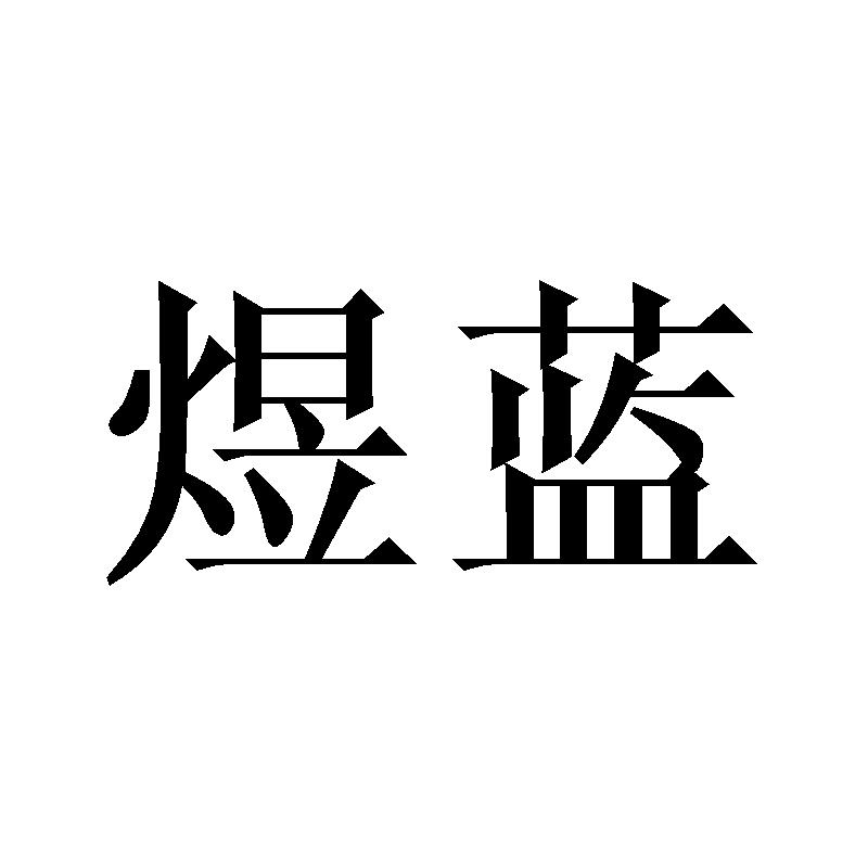 煜蓝