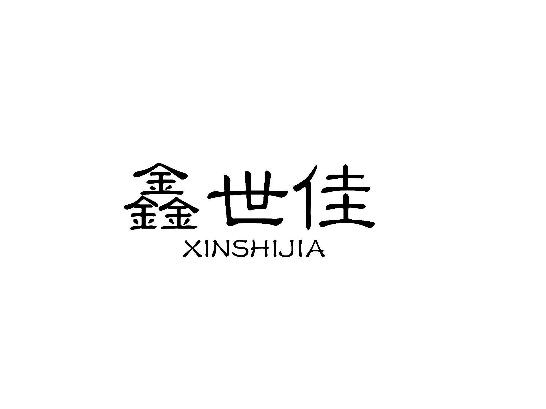 鑫世佳