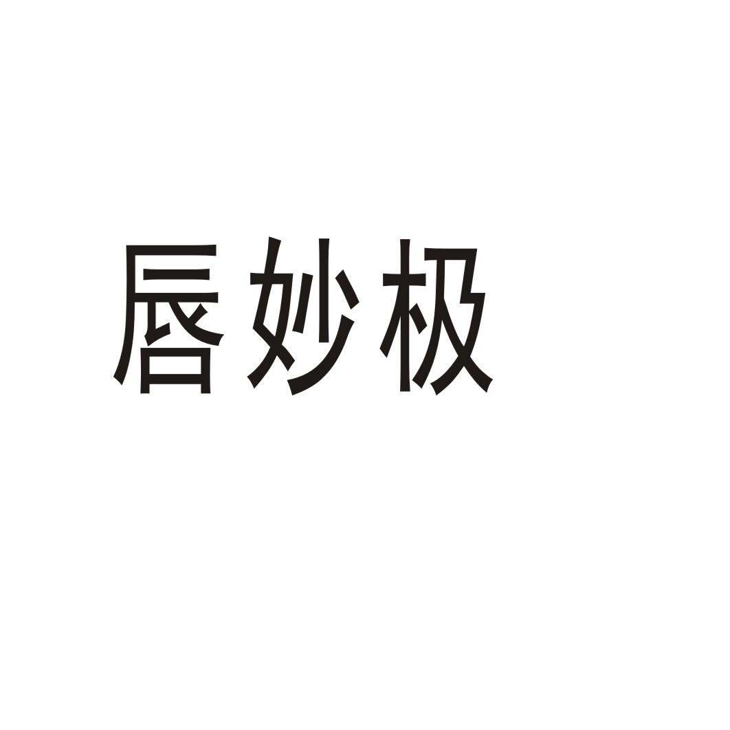 唇妙极