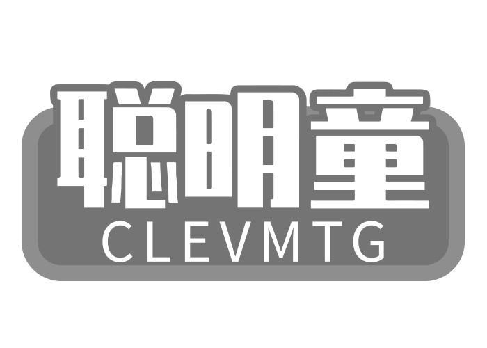 聪明童CLEVMTG