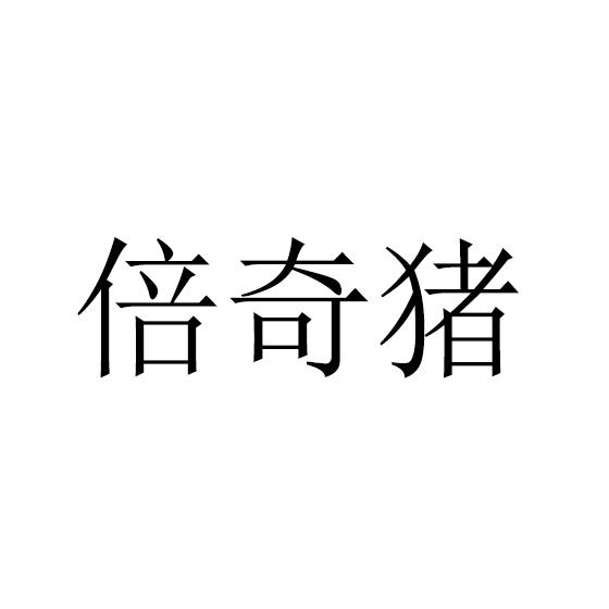 倍奇猪
