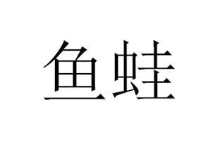 鱼蛙