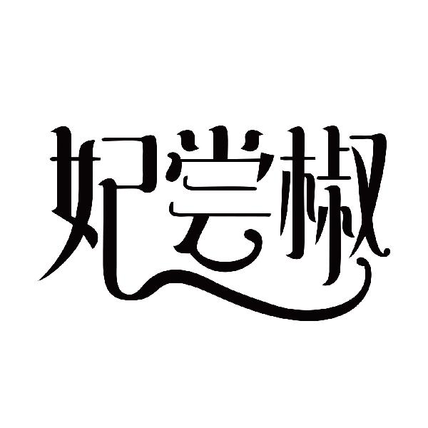妃尝椒