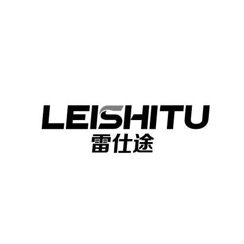 雷仕途