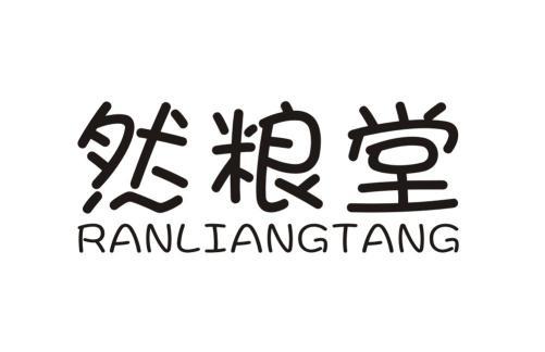 然粮堂