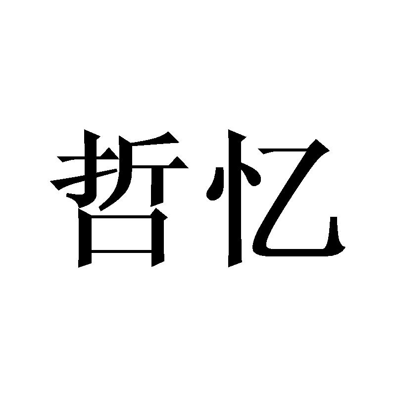 哲忆