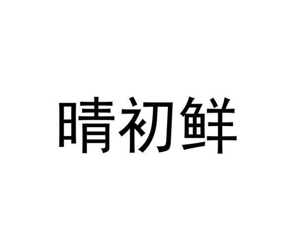 晴初鲜