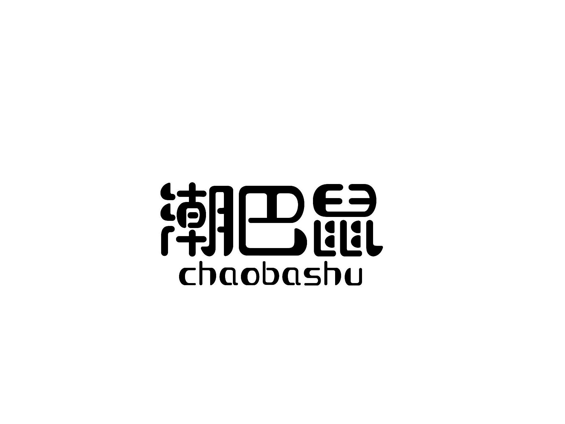 潮巴鼠