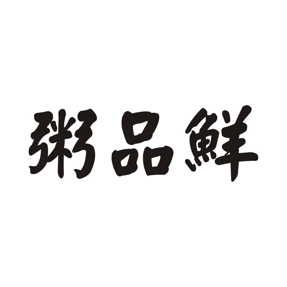 粥品鲜