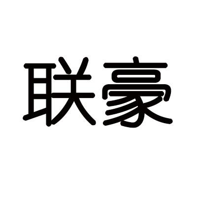 联豪