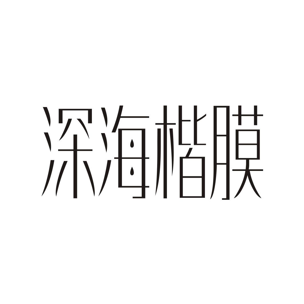 深海楷膜
