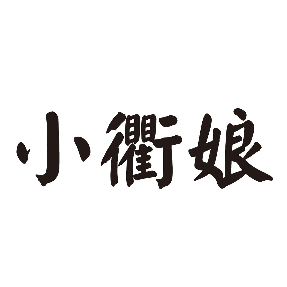 小衢娘