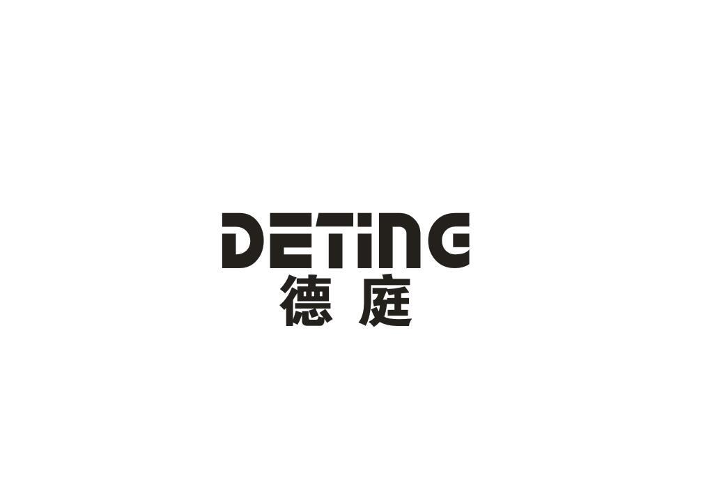 德庭