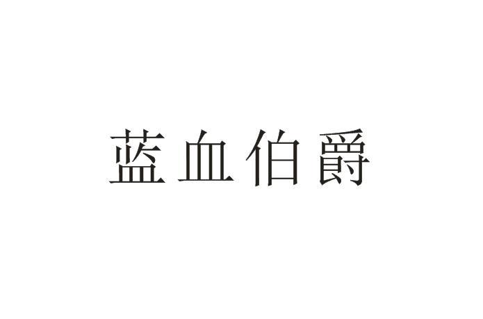 蓝血伯爵